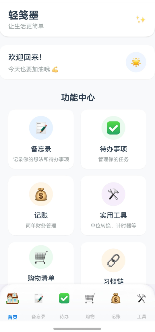 轻笺墨应用界面